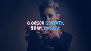 Miley Cyrus - Flowers на русском (Sleeping Forest)