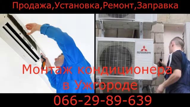 Установка кондиционеров ужгород смотреть онлайн