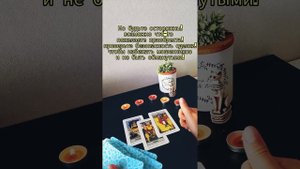 Тайный мир таро.? Что на пороге?