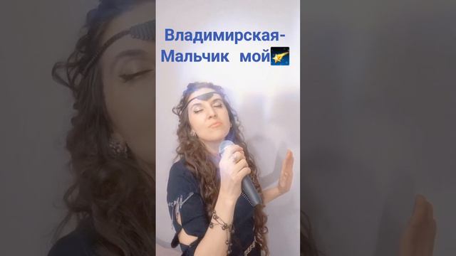 Владимирская- Мальчик мой #shortsvideo Подписывайтесь! Развлекательный канал.