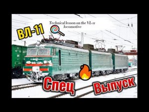 Техническое занятие ВЛ-11. Щеголев Сергей Алексеевич