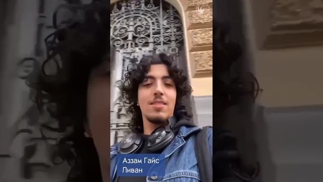 Обучение в России. Аззам Гайс из Ливана