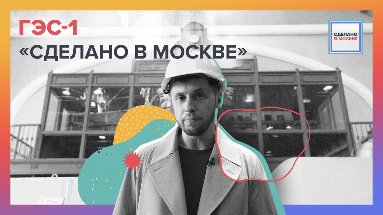 Сделано в Москве: ГЭС-1