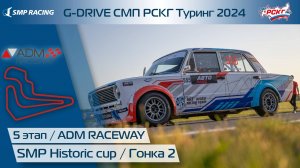 G-DRIVE СМП РСКГ Туринг 2024 5-й этап. SMP Historic Cup. Гонка 2