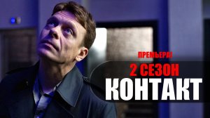 Контакт 2 сезон 1-8 серия (2023) Драма Премьер // сюжет // дата выхода
