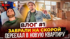 Забрали на скорой.
Переехал в новую квартиру. Влог #1