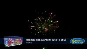 Фейерверк Р7362 "Новый год шагает" (0,8" х 150 залпов)