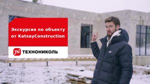 Экскурсия по объекту от подрядчика ТЕХНОНИКОЛЬ