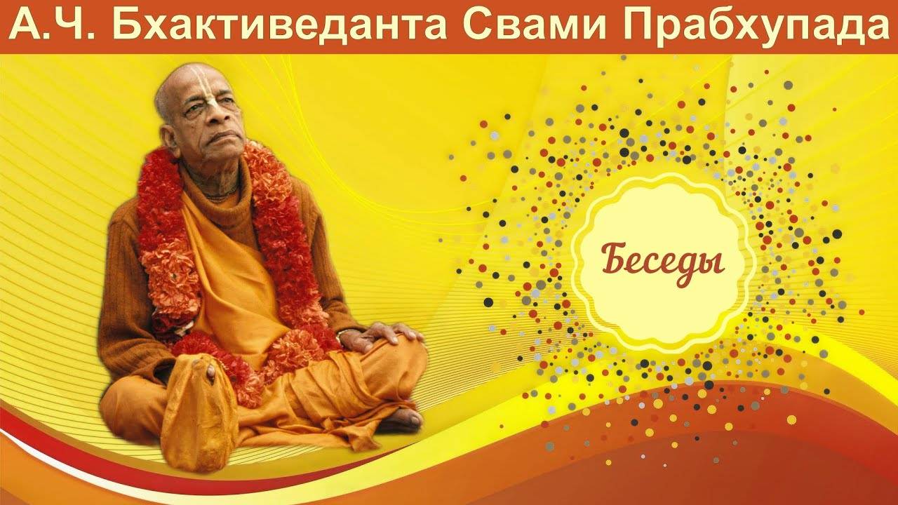 Беседа Шрилы Прабхупады с физиком – антиматерия и материя. 05.06.1974 Женева.