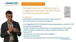 Презентация - Преобразователи интерфейсов "Пульсар" Ethernet, RS485