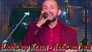 Владимир Келин - Любимая моя