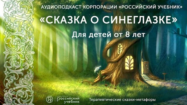 Сказка "Синеглазка" для детей от 8 лет