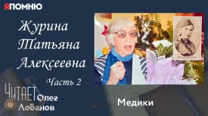 Журина Татьяна Алексеевна. Часть 2. Проект "Я помню" Артема Драбкина. Медики.