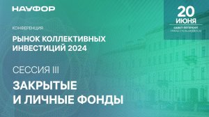 Рынок коллективных инвестиций 2024, НАУФОР, 20 июня, 3 сессия