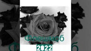 Флешмоб - 2022?
