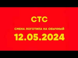 Смена логотипа на оьычный (СТС Казахстан, 10.05.2024)