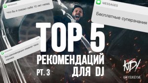 ТОП 5 Рекомендаций для DJ (Часть 3)