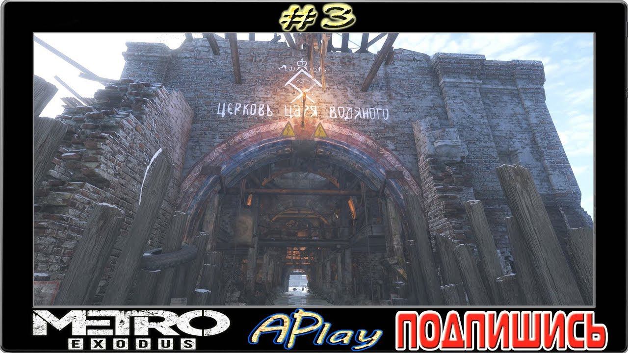 Metro: Exodus ► Церковь водяного царя ► Прохождение #3