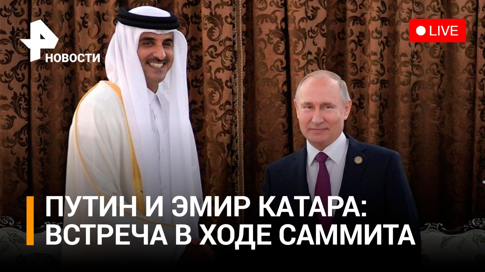 Встреча эмира Катара и президента России на полях саммита СВМДА / РЕН Новости