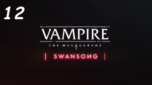 Прохождение Vampire: The Masquerade – Swansong - Часть 12. Алый салон