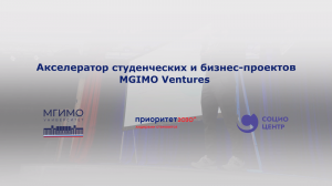 Акселератор MGIMO Ventures — главные достижения