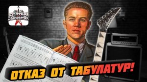Что случится с гитаристом если он откажется от табов