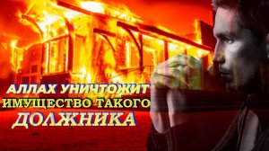 Выполняйте договора Аллах уничтожит имущество такого должника | Долг в Исламе | Долг платежом красен