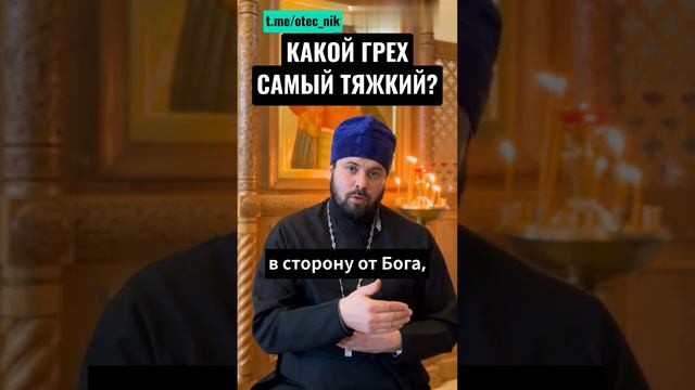 Какой грех самый тяжкий? #православие#проповедь#православныйответ#молитва#духовность#