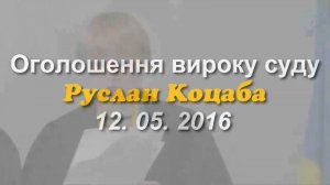 Руслан Коцаба Суд Приговор 12. 05. 2016