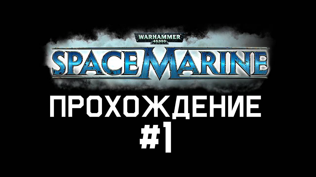 WARHAMMER 40000  SPACE MARINE ЧИЛОВОЕ ПРОХОЖДЕНИЕ #1