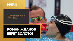 Роман Жданов берет золото! XVI Летние Паралимпийские игры
