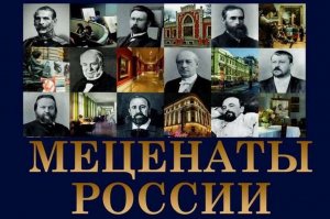 День мецената и благотворителя в России