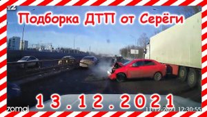 ДТП Подборка на видеорегистратор за 13.12.2021 декабрь 2021