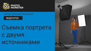 ✅Съемка портрета с двумя источниками. Два варианта постановки света