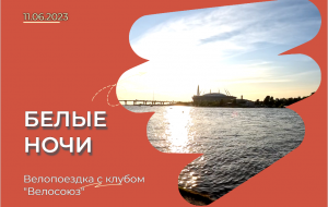 Белые ночи.