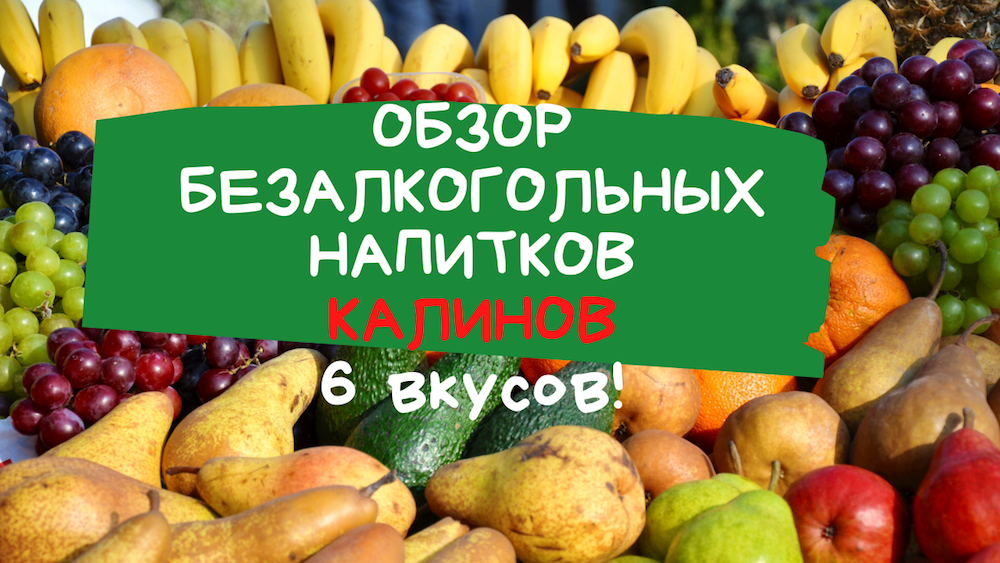Обзор напитков от Калиновъ