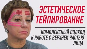 ✅ ЭСТЕТИЧЕСКОЕ ТЕЙПИРОВАНИЕ.  КОМПЛЕКСНЫЙ ПОДХОД К РАБОТЕ С ВЕРХНЕЙ ЧАСТЬЮ ЛИЦА | Валентин Гайт