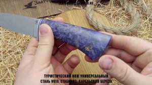 Туристический нож Универсальный. Сталь VG10. Рукоять - стабилиз. карельская береза