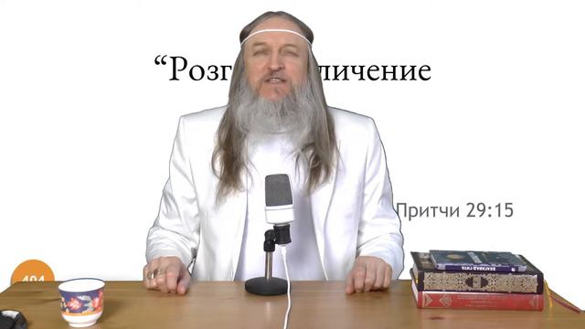 404 Розга и обличение дают мудрость Притчи 29 15 смотреть онлайн