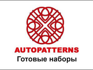 05  AUTOPATTERNS готовые наборы