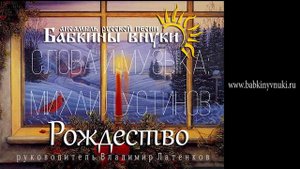 Бабкины внуки    Рождество