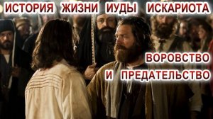 История жизни Иуды Искариота. Воровство и предательство.