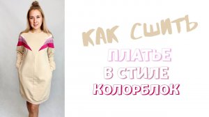 Как сшить платье в стиле колорблок. Инструкция по пошиву платья «Руслана"