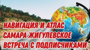 Навигация по атласу и глобусу / Самара Жигулевское / Встреча в АТП Ссмара