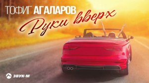 Тофиг Агаларов - Руки вверх | Премьера трека 2023