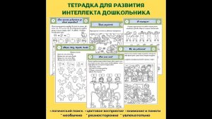 Тетрадка для развития интеллекта дошкольника.