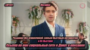 Мегафон — «Раздавай без ограничений с самым быстрым интернетом» в 8х быстрее | PRO Рекламу