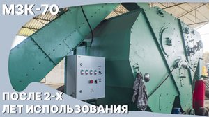 МЗК-70 Через 2 года использования | Отзыв