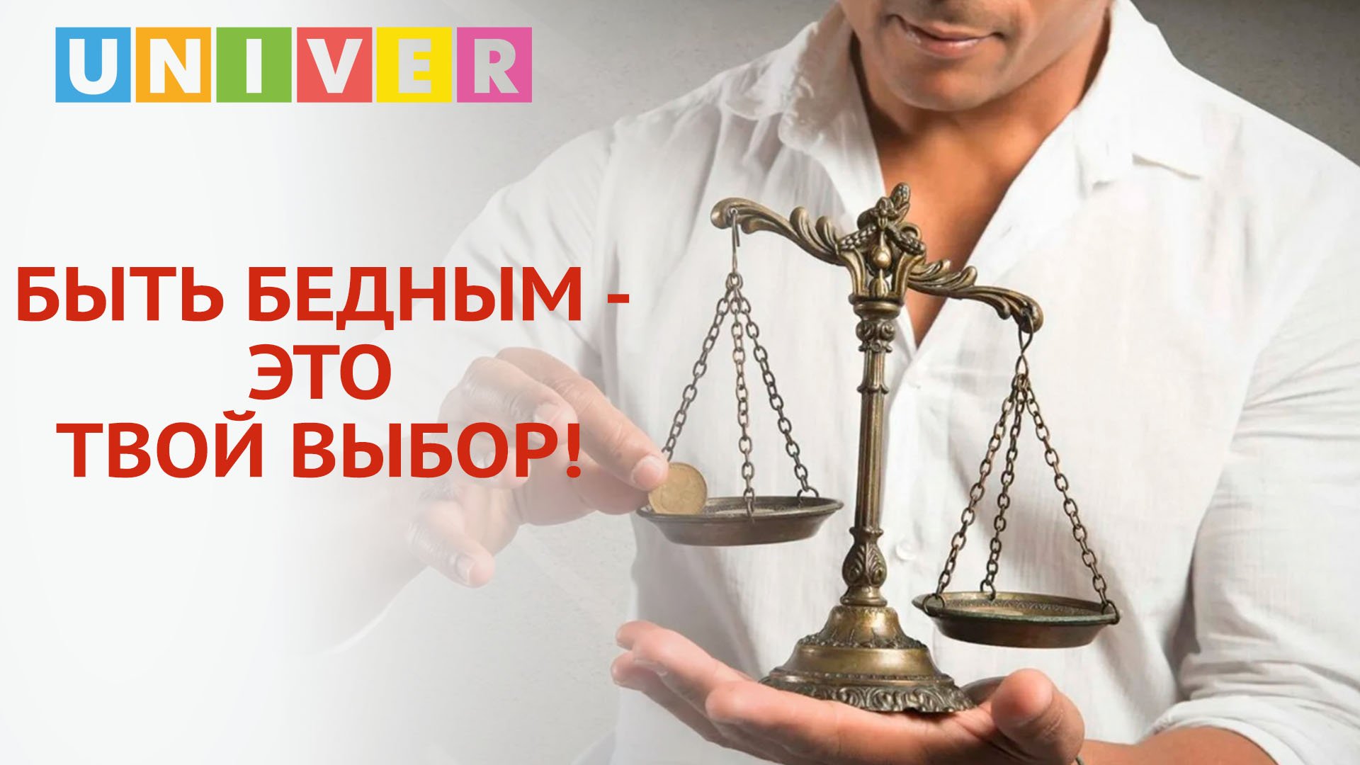 ПОЧЕМУ ДЕНЬГИ МЕНЯЮТ ЧЕЛОВЕКА?