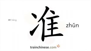 准 (zhǔn) to allow; standard